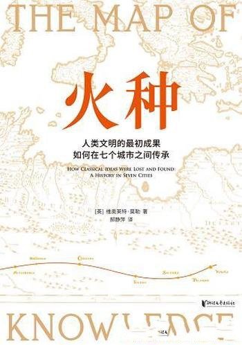 《火种》/人类文明的最初成果如何在七个城市之间传承?
