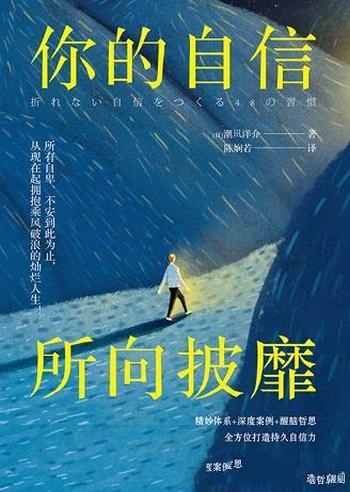 《你的自信,所向披靡》潮凪洋介/日本现象级书看到上头