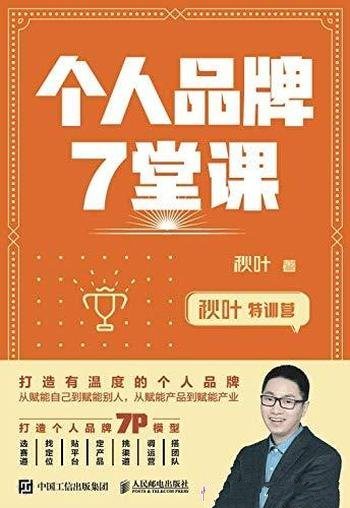 《个人品牌7堂课》秋叶/打造个人品牌 ,为你的事业赋能