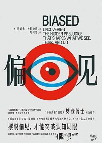 《偏见》珍妮弗·埃伯哈特/摆脱偏见,才能突破认知局限