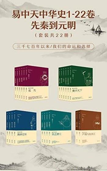 《易中天中华史:先秦到元明》22册/易中天中华史1-22卷