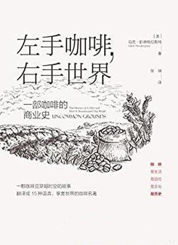 《左手咖啡,右手世界》彭德格拉斯特/一部咖啡的商业史