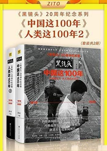 《黑镜头:20周年纪念系列》/大师镜头下小人物的大时代