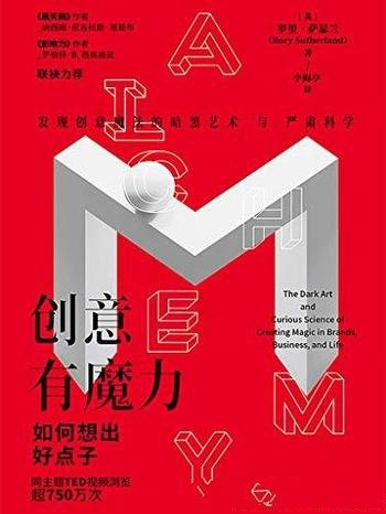《创意有魔力:如何想出好点子》萨瑟兰/11魔力创意法则