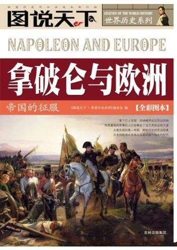 《拿破仑与欧洲:帝国的征服》全彩图本/图说天下世界史