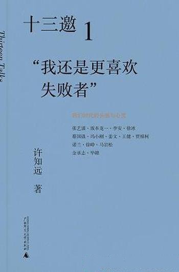 《十三邀1-4》许知远/带着访谈人物 人物背后承载的思想