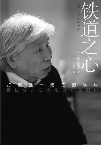 《铁道之心:打造独一无二的战斗》水户冈/工作哲学思考