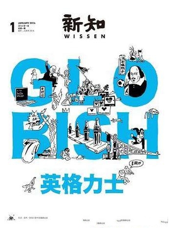 《新知:英格力士》/口号是我们必须知道,我们必将知道