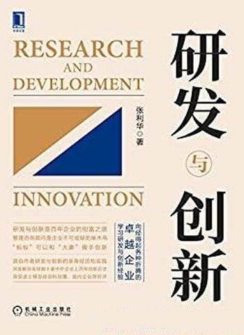 《研发与创新》张利华/卓越学习经验,深度解剖创新历程