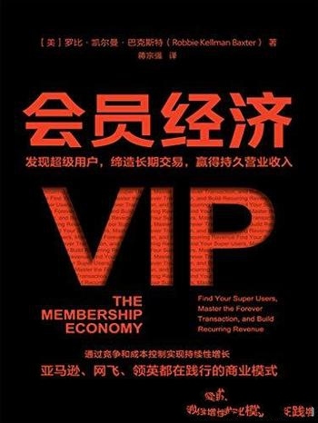 《会员经济》/发现超级用户缔造长期交易,赢得持久收入