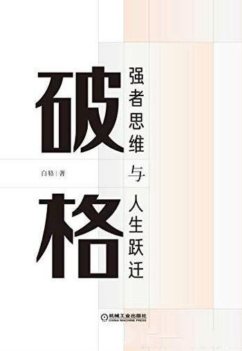 《破格:强者思维与人生跃迁》白辂/传授心法落实到干法
