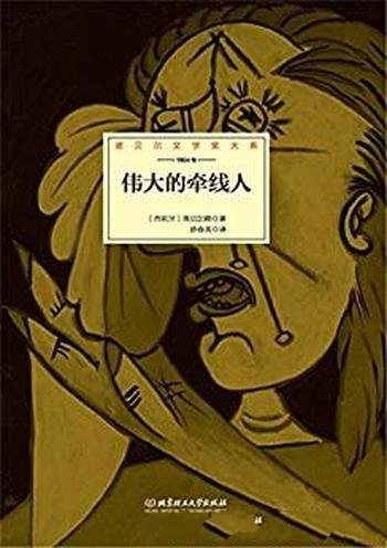《伟大的牵线人》埃切加赖/三人亲如一家的关系破坏殆尽