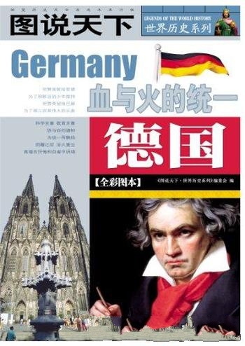 《图说天下:德国》全彩图本/条顿森林到欧洲巨人法兰克