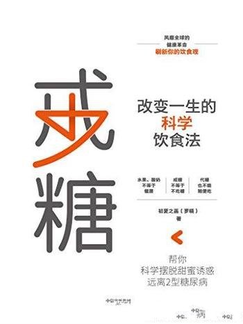 《戒糖:改变一生的科学饮食法》初夏之菡/实现健康饮食