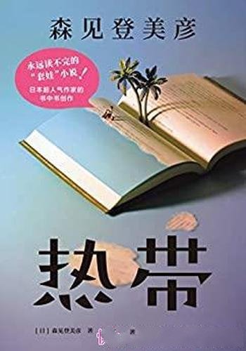 《热带》森见登美彦/讲述了烧脑阅读挑战,连环套娃故事