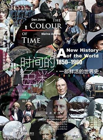 《时间的色彩》阿马拉尔/一部鲜活的世界史,1850—1960