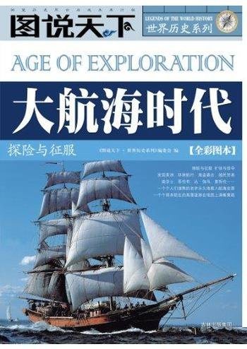 《大航海时代:探险与征服》全彩图本/图说天下世界历史