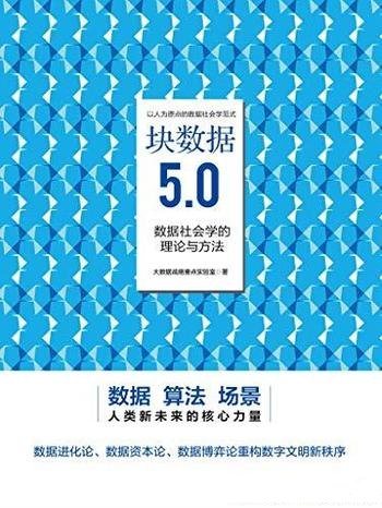 《块数据5.0:数据社会学的理论与方法》/揭示 数据规律