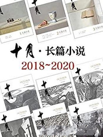 《十月·长篇小说》2018-2020年合集/坚持高质量 高品位