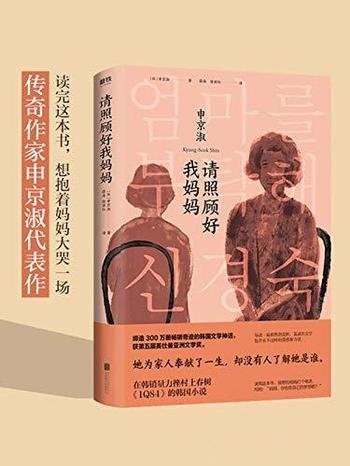 《请照顾好我妈妈》申京淑/妈妈,你也曾有自己的梦想吧