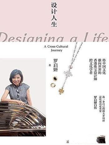 《设计人生:罗启妍自传》/走一条自己的路比成功更重要