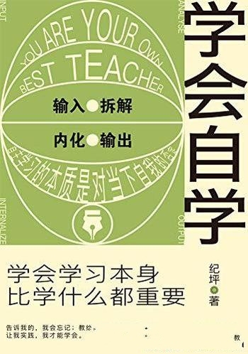 《学会自学》纪坪/告诉您学会学习本身,比学什么都重要