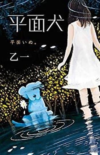 《平面犬》乙一/那个夏天,我把妈妈的腿弄丢了奇幻力作
