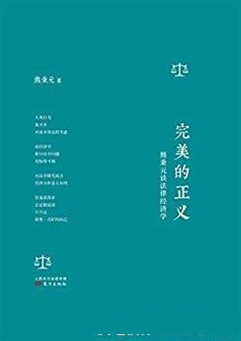 《完美的正义:熊秉元谈法律经济学》/经济学行为优越性
