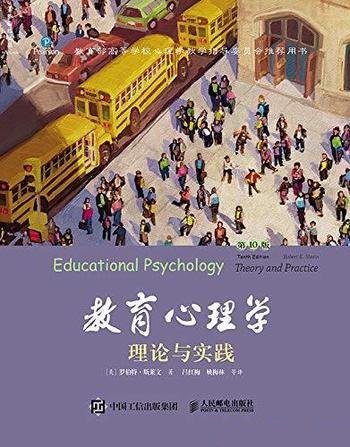 《教育心理学:理论与实践》罗伯特·斯莱文/中文第10版
