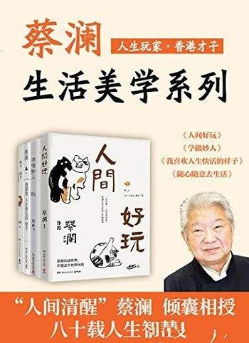《人生玩家蔡澜:生活美学集》共四册/蔡澜的人生智慧书
