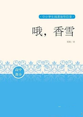 《哦,香雪》铁凝/铁凝亲自审定短篇小说集收录作品26篇