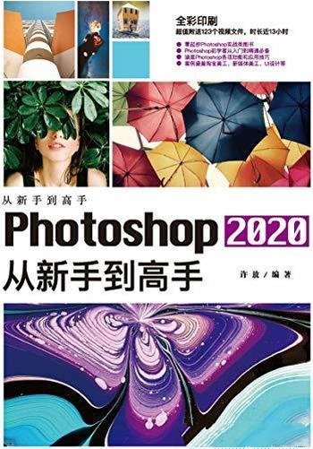 《Photoshop 2020 从新手到高手》许放/初学者量身定制