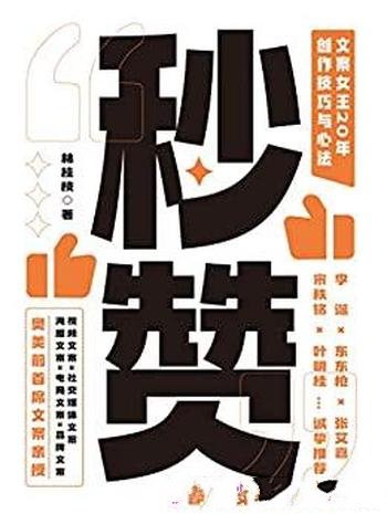 《秒赞》林桂枝/文案女王20年创作技巧与心法并直击人心