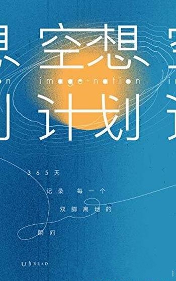 《空想计划》未读/365天,记录了每一个 双脚离地的瞬间