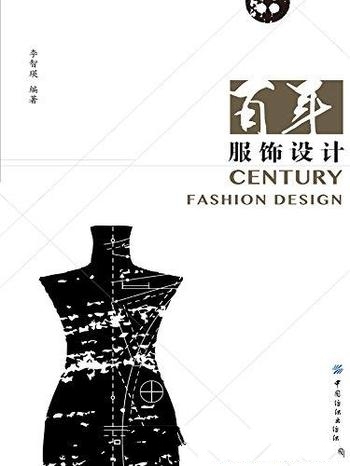 《百年服饰设计》李智瑛/服饰文化历史风格的传承与变化