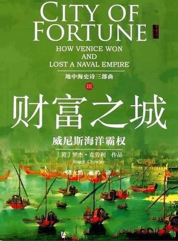 《财富之城:威尼斯海洋霸权》克劳利/地中海史诗三部曲