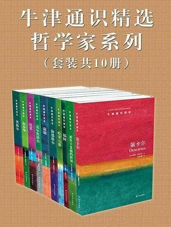 《牛津通识精选:哲学家系列》中文共10册/牛津通识读本