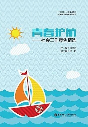 《青春护航:社会工作案例精选》/社区青少年事务研究书