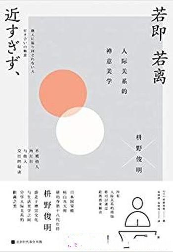 《若即若离:人际关系禅意美学》枡野俊明/人际距离之美