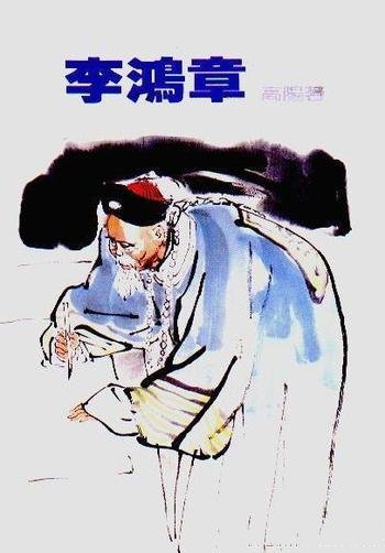 《李鸿章》高阳/他是一个弱国的外交强手,也是经济天才