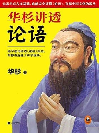 《华杉讲透<论语>》/无需半点古文基础，也能完全读懂的” class=”wp-image”  sizes=”(max-width: 447px) 100vw, 447px” data-tag=”bdshare”></figure>
</p></div>
<h2>内容简介:</h2>
<p>《华杉讲透论语》作者华杉，综合了朱熹、王阳明、曾国藩等先贤的经典阐释，用409篇轻松畅快的解读文章，带你回到2500年前孔子讲道理、讲故事的教学现场，平白如话，亲切有味，读起来毫不费劲。即使你对文言敬而远之，也完全不了解先秦历史，但只要跟着华杉的解读，《论语》就字字明明白白。华杉钻研《论语》三十年，吃透了贯穿始终的“仁”的价值，融汇了历代注家刘宝楠、朱熹、王阳明、曾国藩对《论语》原意的不同解释。正本清源、深入浅出，把《论语》从春秋传承至今的修身齐家治国平天下大智慧，讲得让你豁然开朗。翻开本书，无比顺畅地逐字逐句读懂《论语》原文，切身体会两千五百多年来，中国人得以修身养性、安身立命的智慧箴言。1、2016年华杉位列企业家作家榜第九，是榜单上唯一“超越具体的商业领域，而对传统文化经典进行解读的作者”。——《华西都市报》2、华杉绝对是个大牛。高手中的高手。这样的人，在现实生活中，不牛逼都难。——豆瓣读者Hammer_无需半点古文基础，也能完全读懂《论语》，直抵中国文化的源头。逐字逐句讲透《论语》原意！ 带你重返孔子讲学现场！本书作者华杉，综合了朱熹、王阳明、曾国藩等先贤的经典阐释，用409篇轻松畅快的解读文章，带你回到2500年前孔子讲道理、讲故事的教学现场，平白如话，亲切有味，读起来毫不费劲。翻开本书，无比顺畅地逐字逐句读懂《论语》原文，切身体会两千五百多年来，中国人得以修身养性、安身立命的智慧箴言。</p>
<h2>作者简介:</h2>
<p>：华杉，上海华与华营销咨询有限公司董事长，大陆最成功的创意人。生于1971年，现居上海。自幼熟读经史，四书五经等儒学经典烂熟于心，又广泛涉猎西方哲学，融会贯通，上接程颐、朱熹、王阳明等先贤，讲透深藏在《论语》中的中国智慧。作者的第一本经典解读作品 《华杉讲透》，上市八个月畅销30万册，引起海内外广泛反响，并将在韩国、泰国翻译出版。另有传播学专著《超级符号就是超级创意》，畅销二十万册。</p>
<h2>下载地址:</h2>
<p><div class=