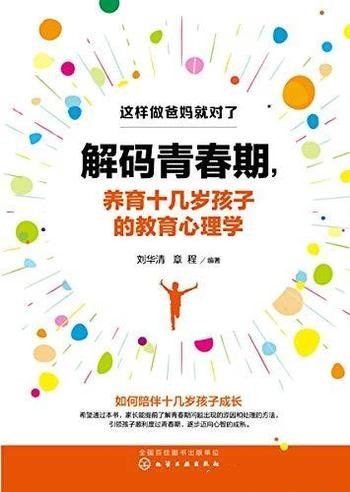 《解码青春期,养育十几岁孩子的教育心理学》/刘华清著