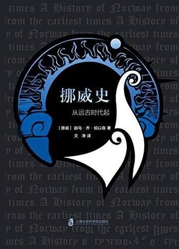 《挪威史:从远古时代起》迦马·乔·伯以森/含版画插图