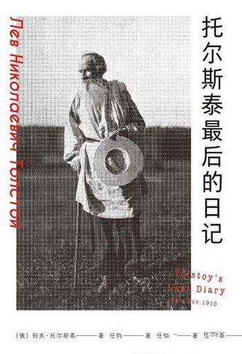 《托尔斯泰最后的日记》/记录不能避免的开心或者不开心