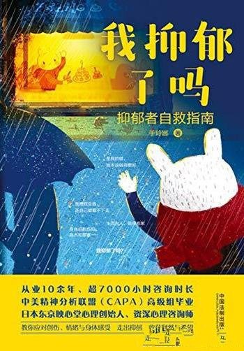 《我抑郁了吗:抑郁者自救指南》于玲娜/我本该做得更好