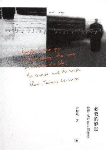 《必要的静默:世界电影音乐创作谈》罗展凤/公开的演讲