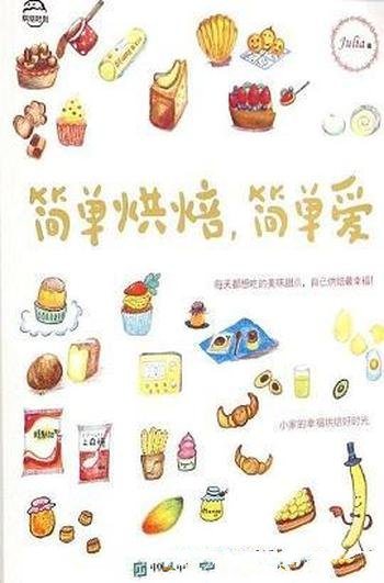 《简单烘焙,简单爱》/这是Julia老师手烘焙入门食谱书