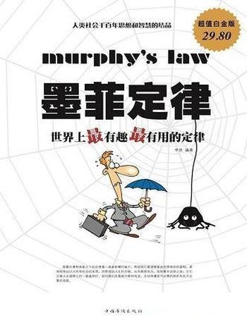 《墨菲定律:世界上最有趣最有用定律》李原/超值白金版