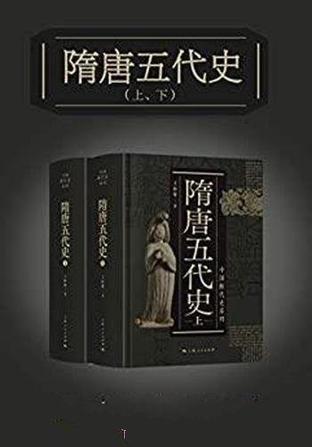《隋唐五代史》[上下册]王仲荦/隋唐五代史研究的高水平