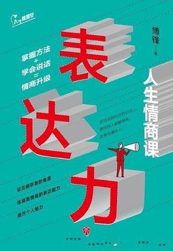 《表达力:人生情商课》博锋/让更多人快速掌握沟通技巧